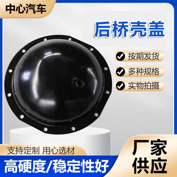 货车后桥壳盖加厚140/145