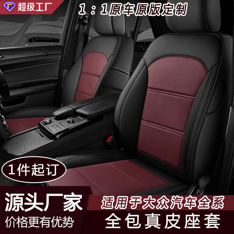 大众汽车全包四季通用座套