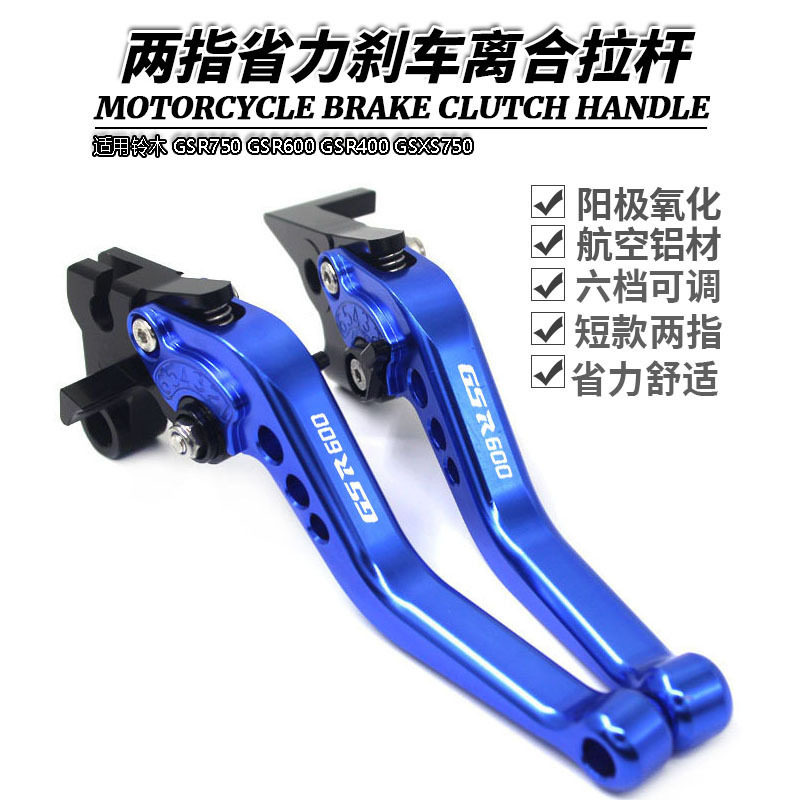 适用铃木 GSR750 GSR600 GSR400 GSXS750 刹车手把牛角 离合拉杆