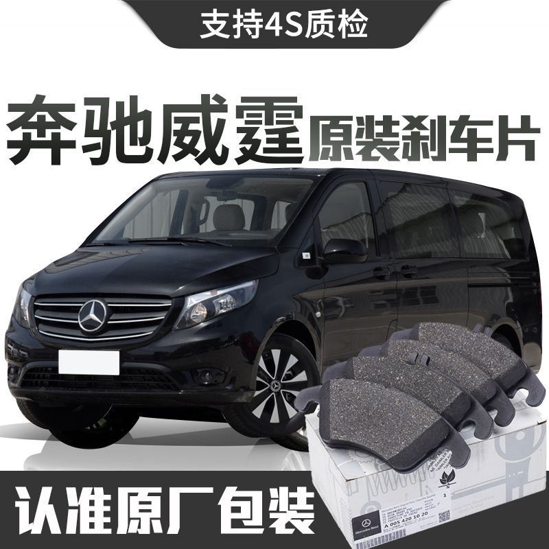 【原装】奔驰威霆刹车片原厂专用汽车原装前后轮陶瓷刹车片正品