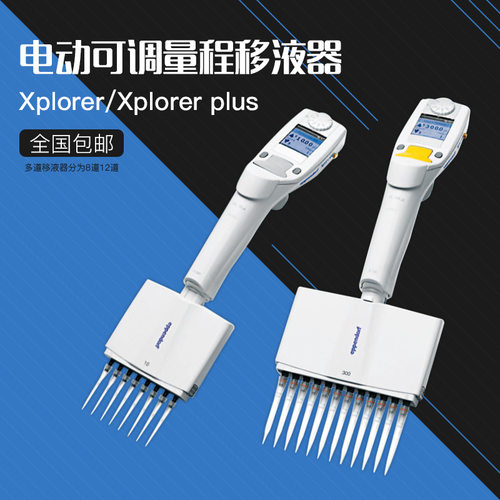 艾本德Eppendorf Xplorer Plus 15-300UL8道电动移液器4861000805