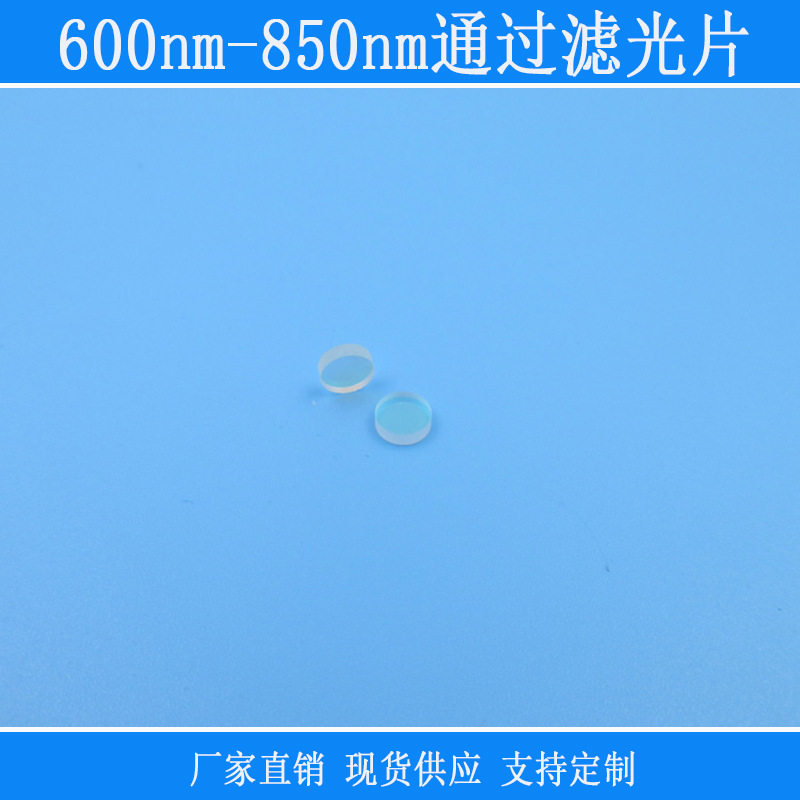 红光红外光高透紫外截止带通玻璃材质镜片600nm-850nm通过滤光片