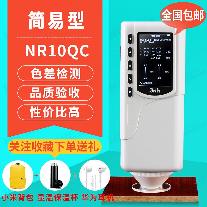 便携式光测色仪NR10QC三恩时色差仪颜色分析仪塑胶塑料分析色差计
