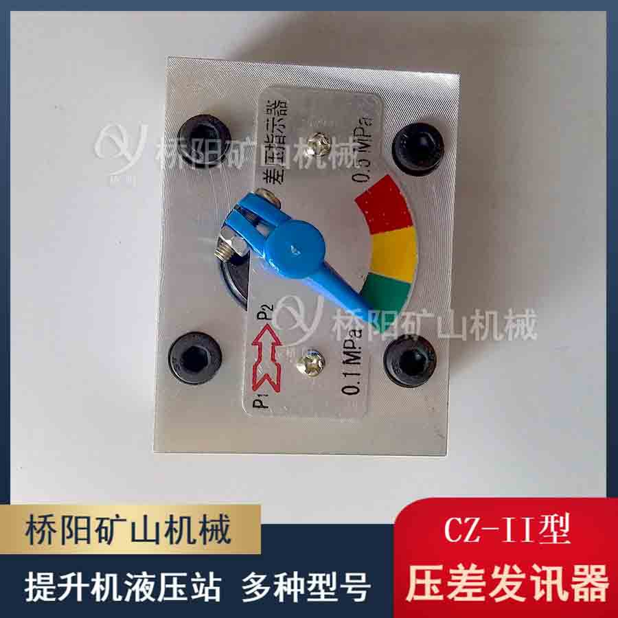 液压站CZ-II机械式压差发讯器 不接电液压站过滤器 桥阳矿山机械