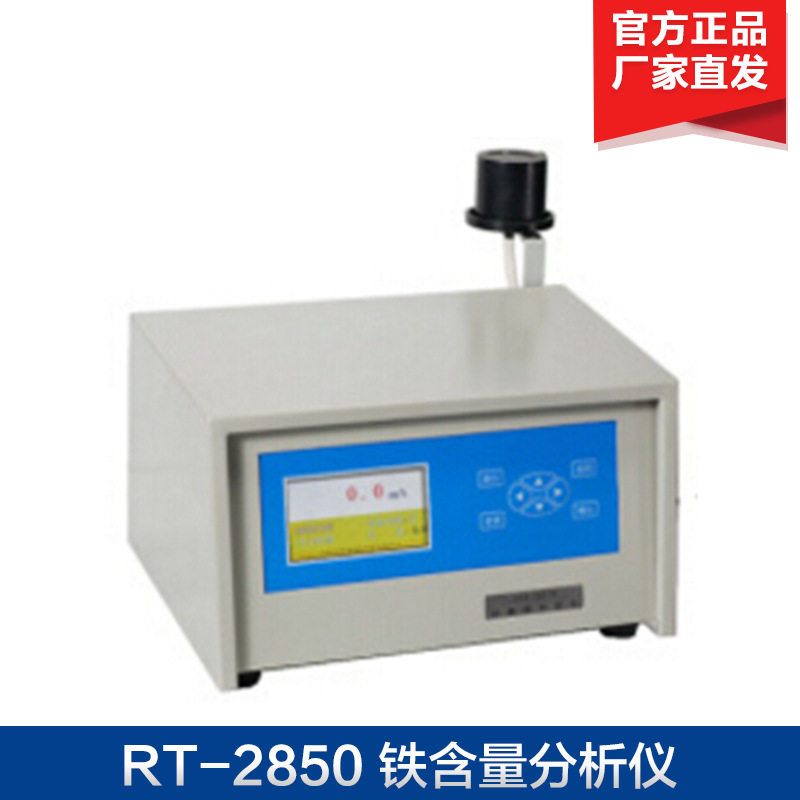 上海产 RT-2850 铁含量分析仪 实验室比色分析仪