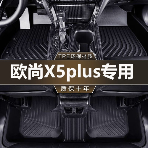 适用长安欧尚X5PLUS脚垫全包围专用汽车内饰用品装饰配件TPE地垫