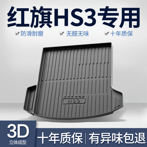 红旗HS3后备箱垫车内装饰用品专用汽车2025款内饰配件TPE后尾箱垫
