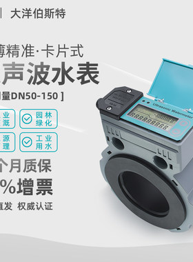 大洋智能超音波水表流量计液体水管道自来水流量计超音波远传水表
