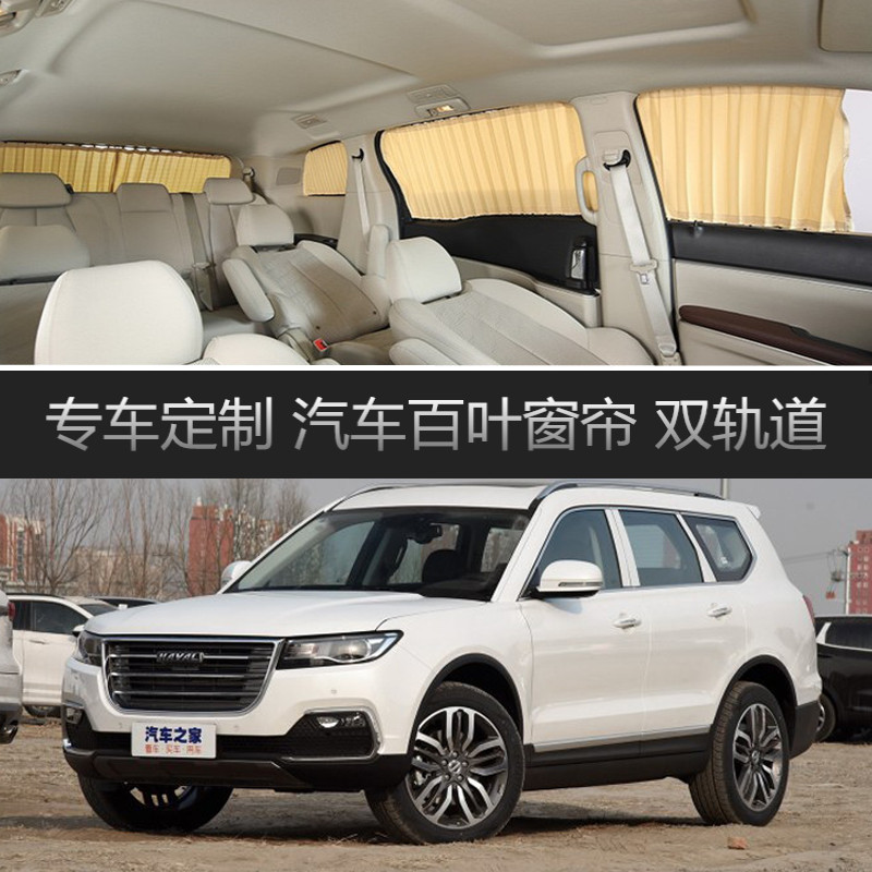 哈弗H7汽车窗帘 专用车载轨道隔热遮光遮阳帘 伸缩隐私侧窗帘