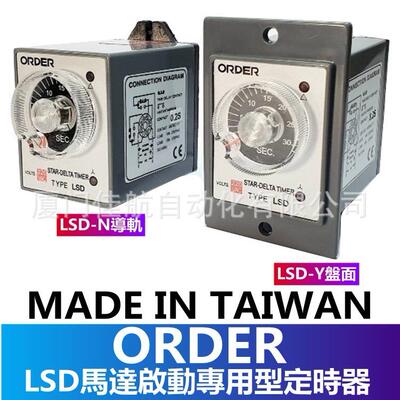 台湾ORDER欧穎馬達啟動時間繼電器LSD-NCLSD-YC110V计時器