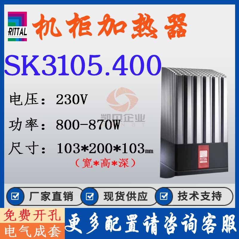 正品威图加热器SK3105.400 3105400原装230V 800带风扇加热装置