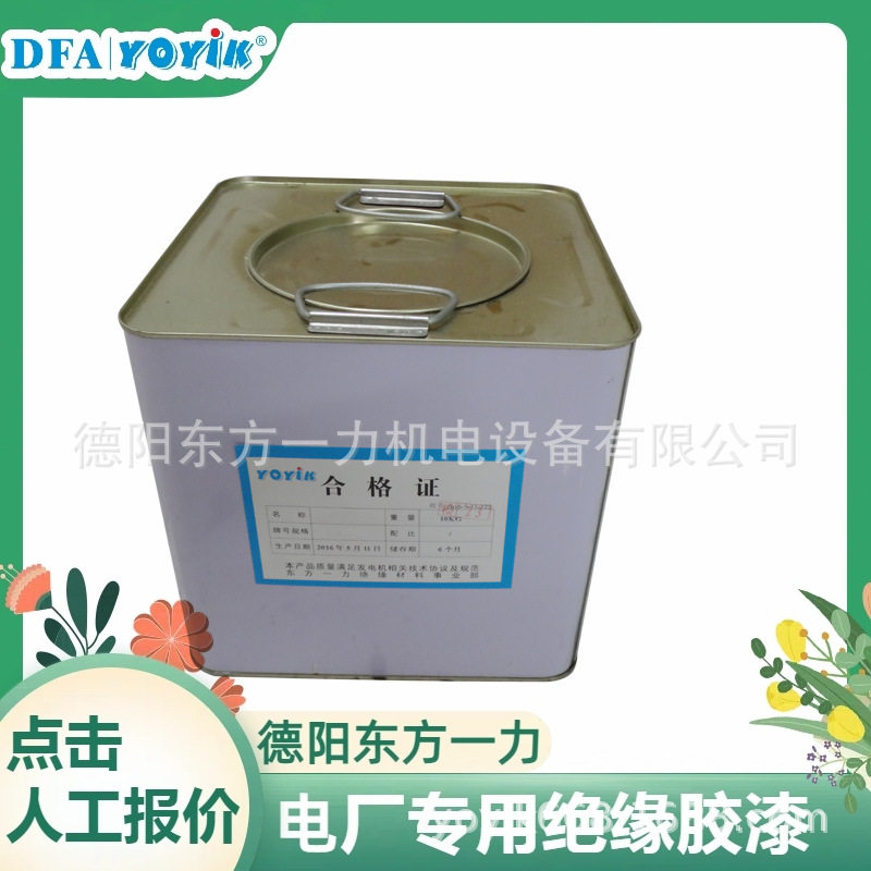 转子绝缘漆9130F绝缘等级满足电厂发电机厂家YOYIK优易