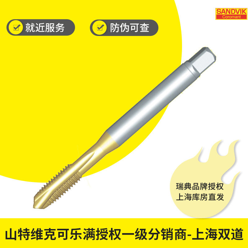 螺尖丝锥通孔公制（CoroTap200螺距≤0.8mm）