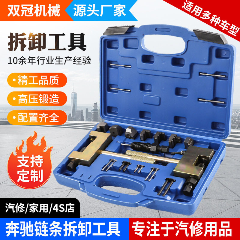 奔驰M271M272链条拆卸修车工具厂家M274M276铆接汽车维修工具套装