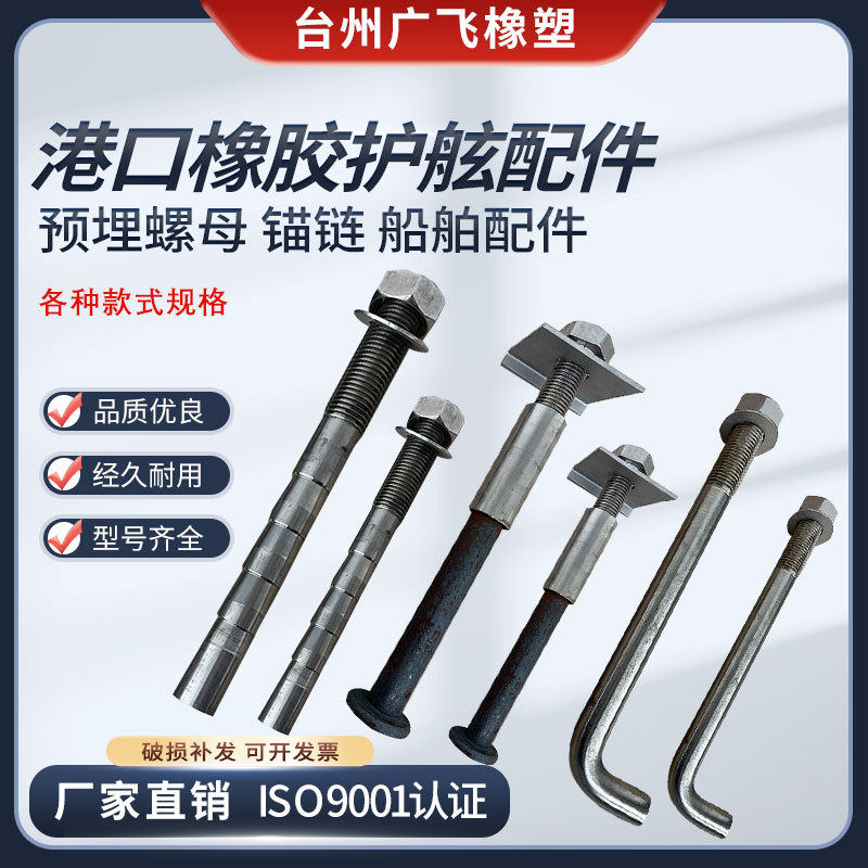 港口橡胶护舷配件不锈钢铁螺丝护舷预埋件预埋螺母船舶预埋螺栓