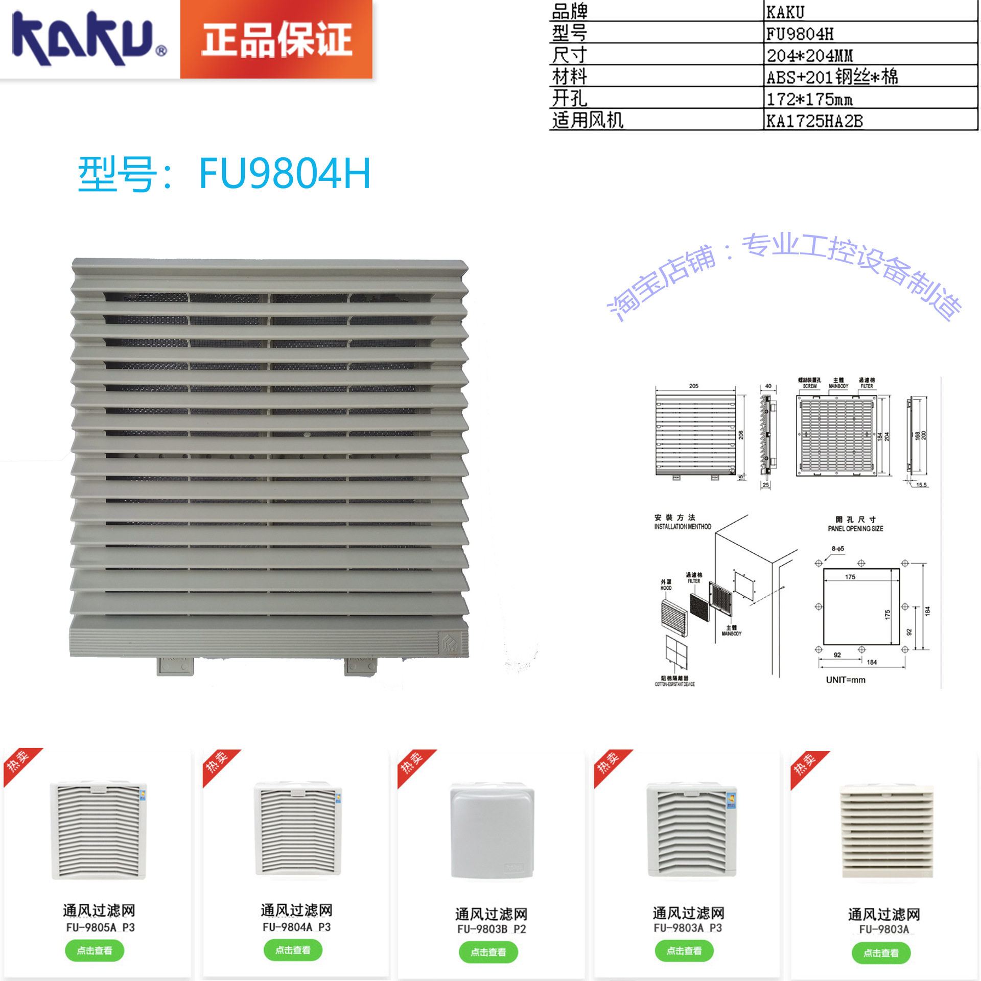 全新原装KAKU卡固 FU-9804H通风过滤网组风扇百叶窗 1725风机网罩