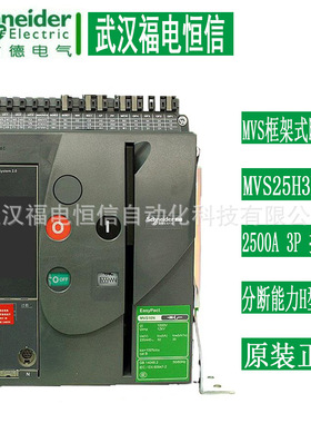 施奈德MVS框架式断路器MVS25H3D 2500A 3P 分断能力H型65KA抽屉式
