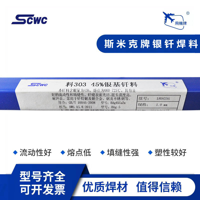 上海斯米克45%银焊条飞机牌料303银基钎料BAg45CuZn银焊丝BAg-5