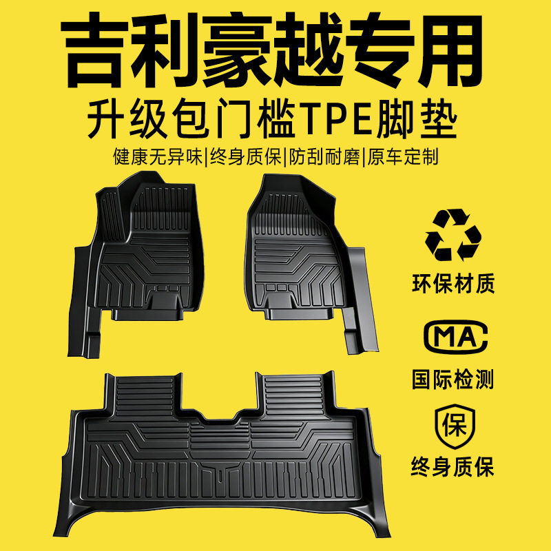 适用吉利豪越/豪越L/pro全包围改装饰七座包门槛地毯TPE汽车脚垫