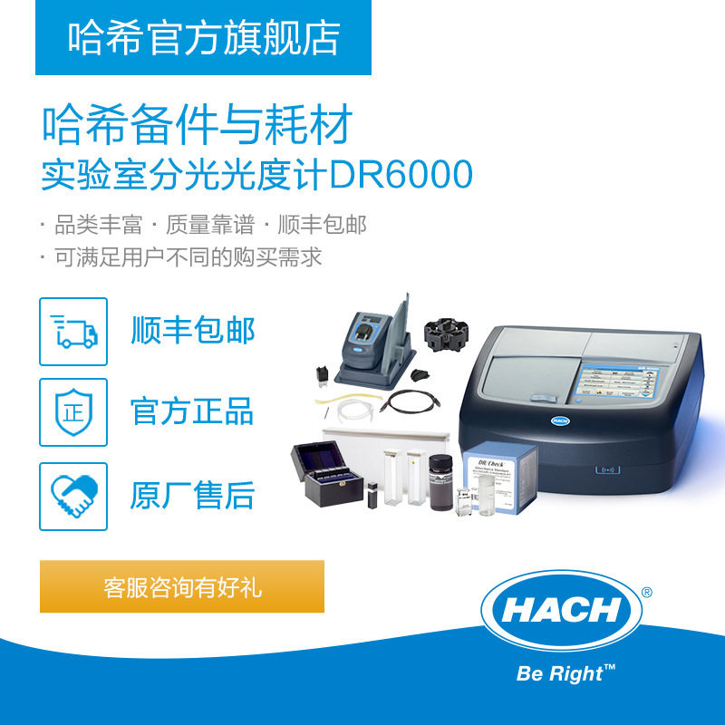 HACH/哈希实验室分光光度计耗材和备件DR6000