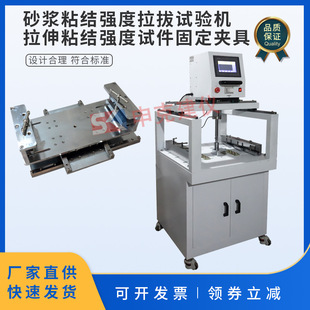 砂浆粘结强度拉拔试验机胶粘剂防水涂料砂浆拉拔仪夹具装置