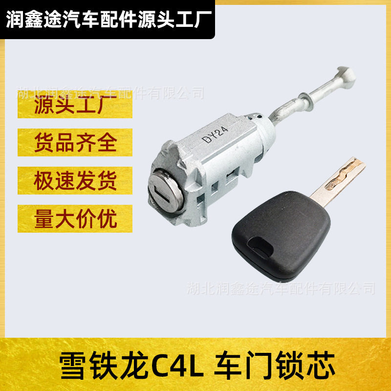 适用东风雪铁龙C4L左前门车门锁芯中控锁锁芯开门锁锁芯