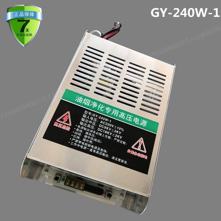 240W油烟净化器高压电源烧烤电源静电除尘工业高压电源GY-240W-1