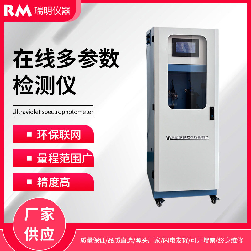 多参数水质分析仪自来水污水在线监测系统柜式水质监测仪