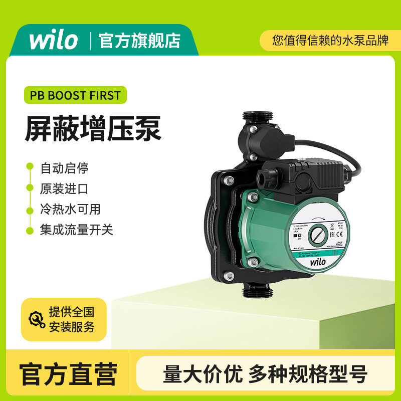德国WILO水泵家用增压泵全自动PB-FIRST水精灵系列增压泵循环泵