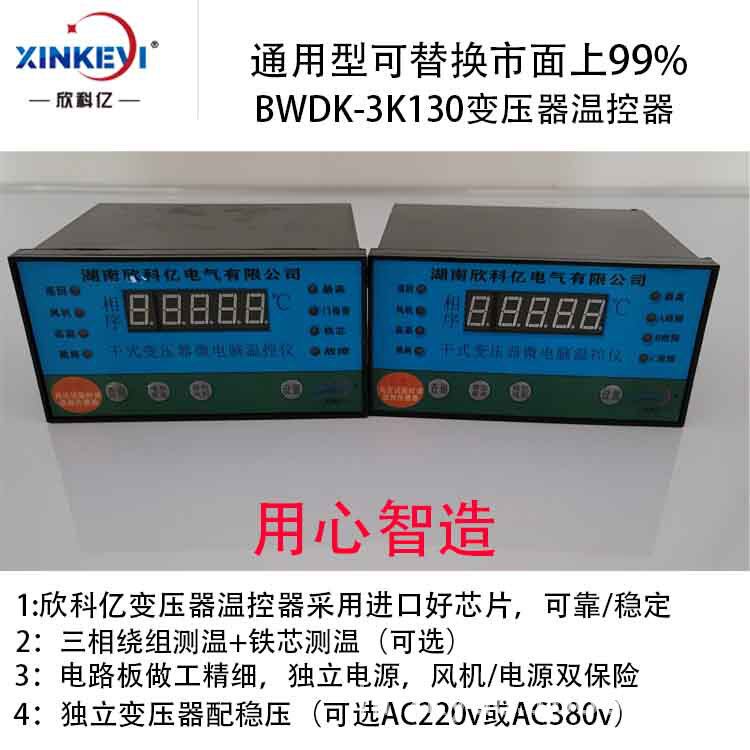变压器温控仪BWDK-XKY3K130欣科亿BWDK电脑温控仪SCB10干变