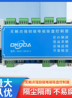 无触点强励磁电磁吸盘控制器型号WJS_190V2.3 欧科达电磁吸盘批发