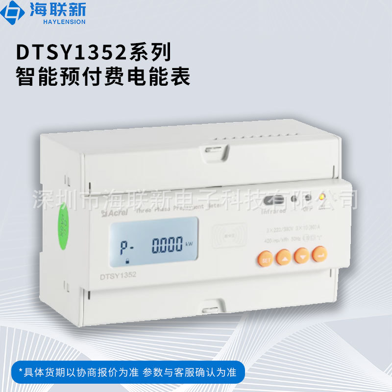 DTSY1352智能预付费电能表有线无线组网方式可选