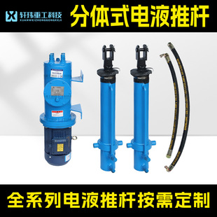 轩玮出品 电液推杆工业级分体式机械伸缩杆电厂矿山通用动力源