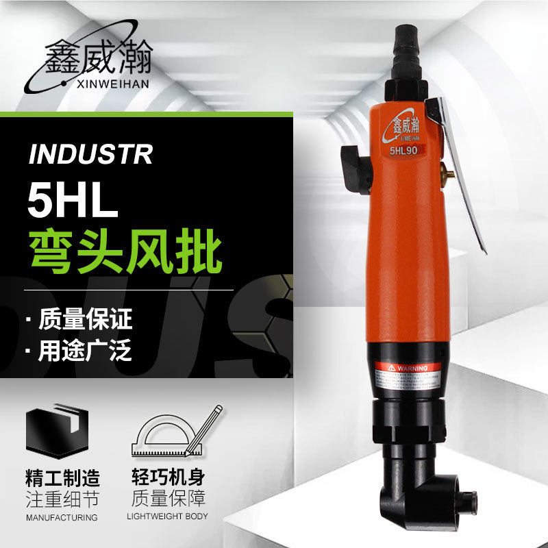鑫威瀚5HL工业级弯头风批90度直角气动螺丝刀风批风动起子气批