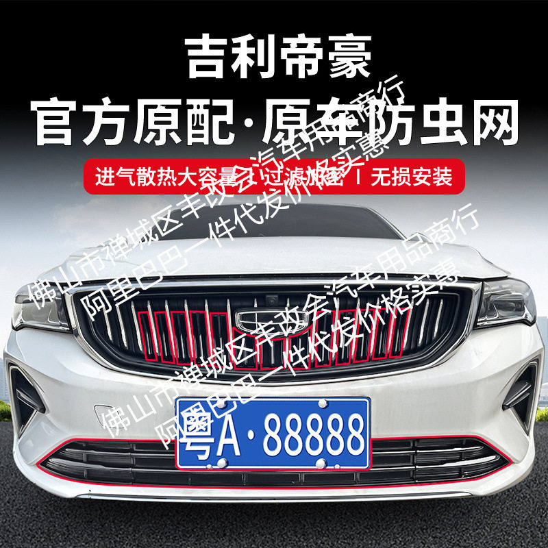 适用吉利帝豪汽车防虫网前脸中网专用改装装饰条汽车配件