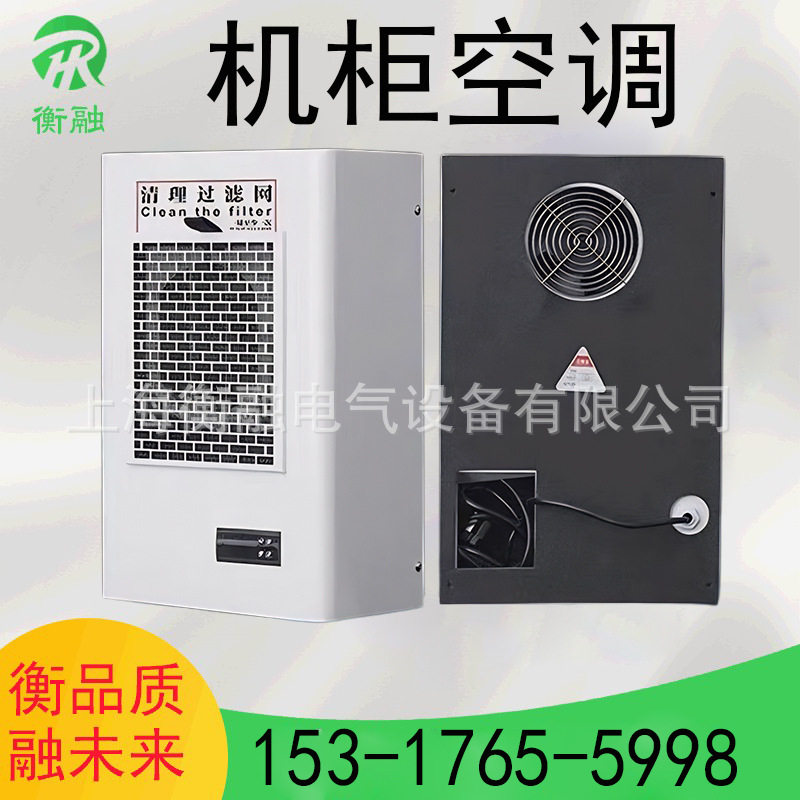 衡融机柜空调电器柜PLC控制柜电气柜配电箱机床专用工业散热节能