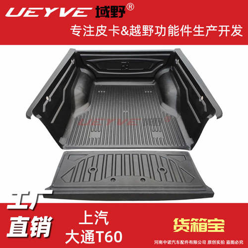 星际X大通T60皮卡车货箱宝后箱垫车厢保护盒内衬改装后箱宝