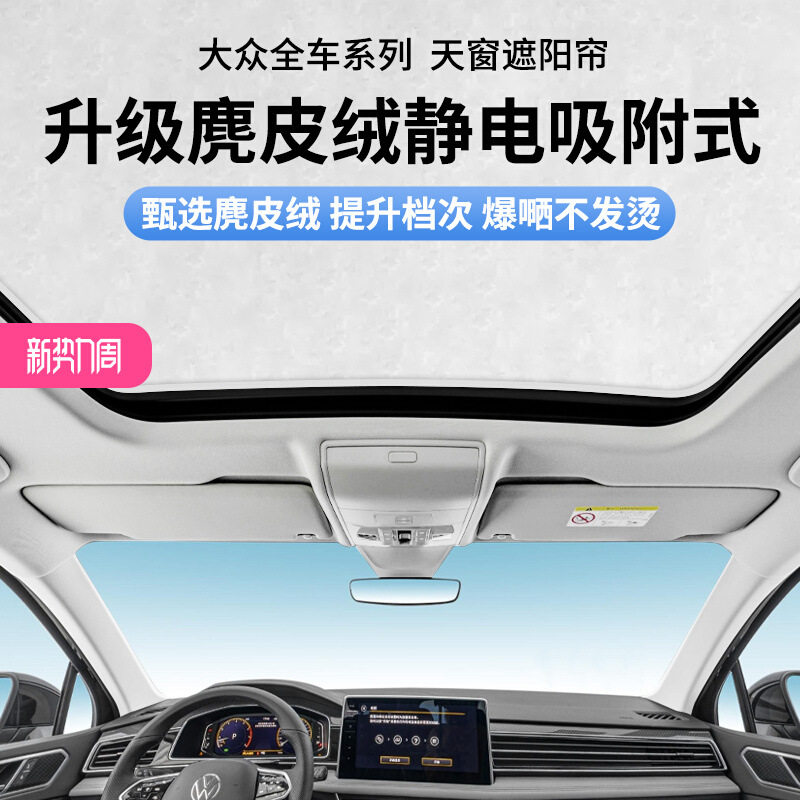 麂皮绒静电吸附式适用于大众天窗遮阳帘途昂/途观/速腾/CC/ID防晒