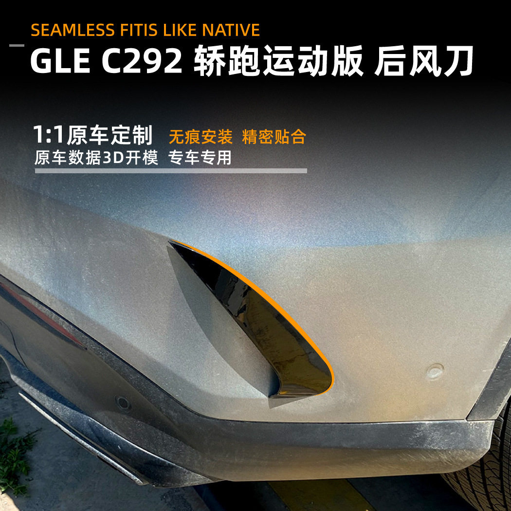 适用奔驰GLECoupeC2922015-18款后风刀后杠包围车贴外饰改装件