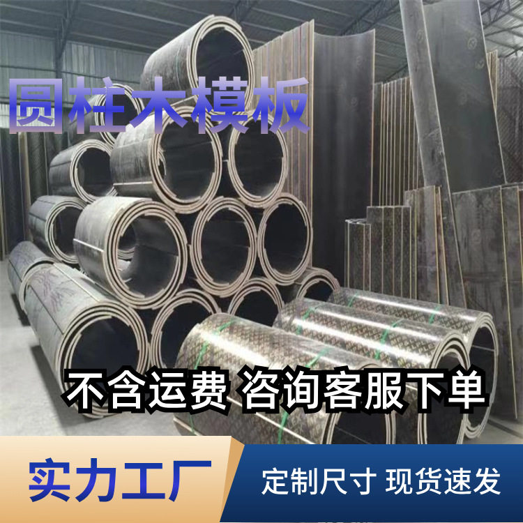 建筑圆模板圆形柱子模具工厂桥梁古建机场圆柱木模板货量充足大量