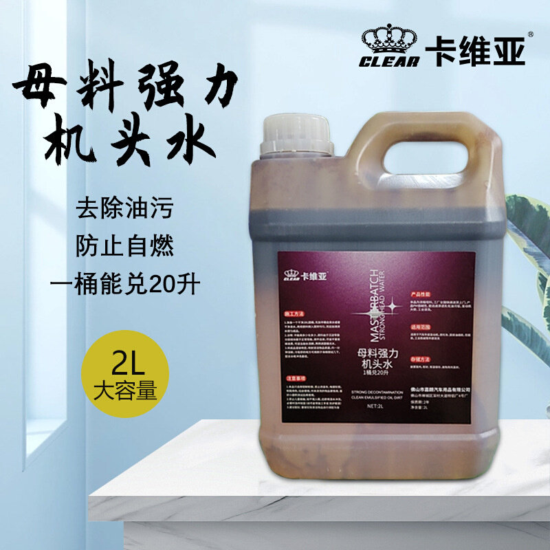 厂家直供母料强力机头水2L浓缩洗洁剂去除重度油污发动机机舱清洗