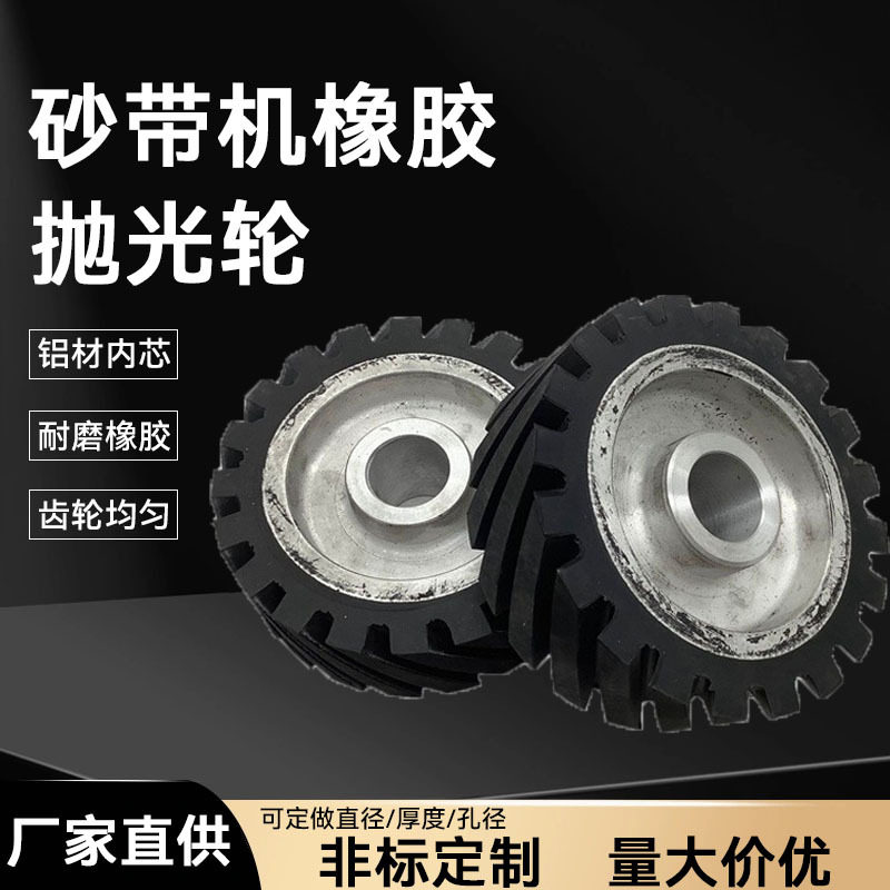 砂带机主动轮150X50铝芯抛光轮立式砂带套轮从动轮橡塑耐磨