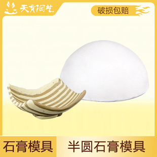 天育陶艺模具工具半圆石膏模具造型模具大肚碗模具陶艺日式碗