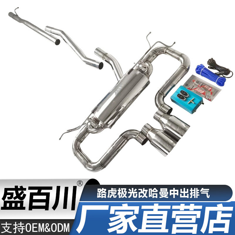 适用路虎揽胜/极光/卫士/揽运中段尾段改装电子阀门不锈钢排气管