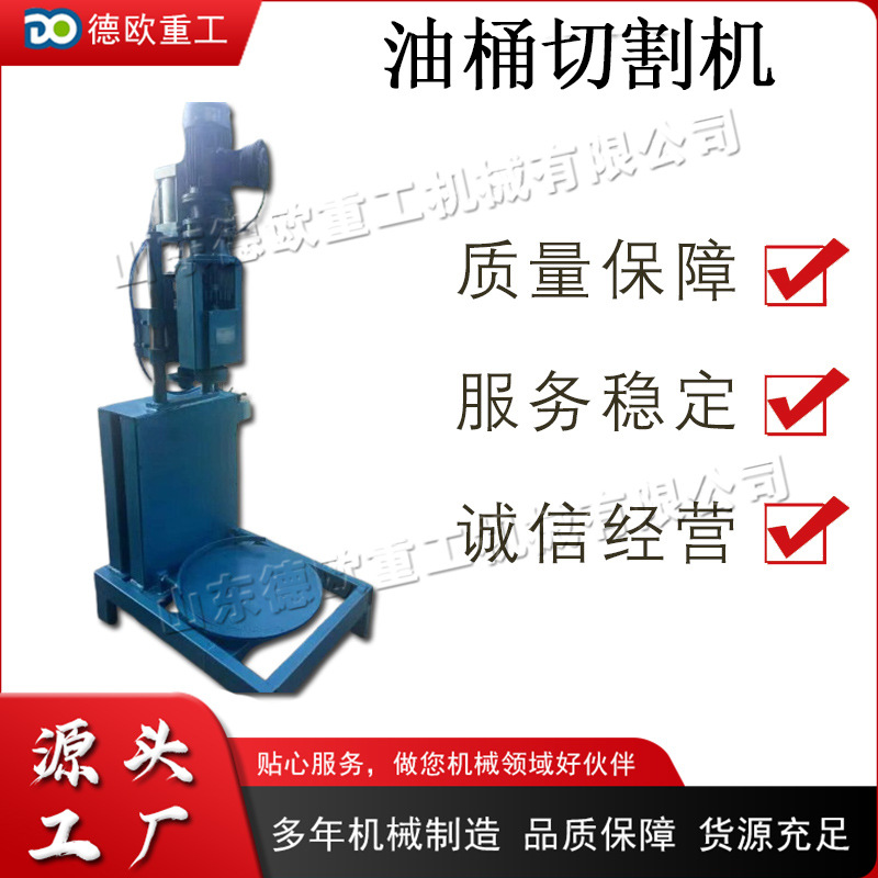 电动立式油桶切割机 半自动液压圆桶切割设备 废旧油桶再生处理机