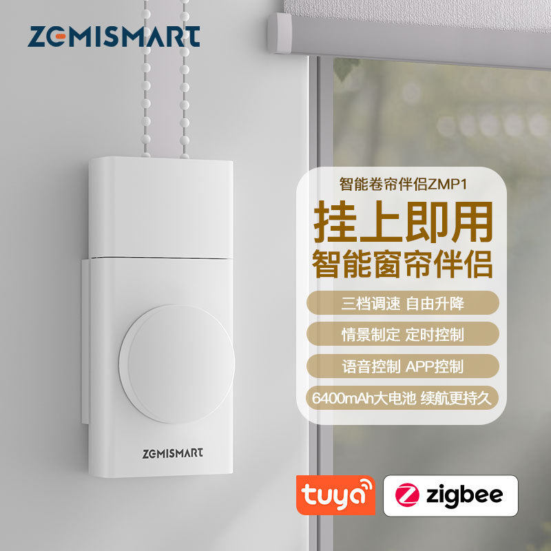 智能家居电动窗帘伴侣Tuya zigbee拉珠电机自动升降卷帘百叶帘