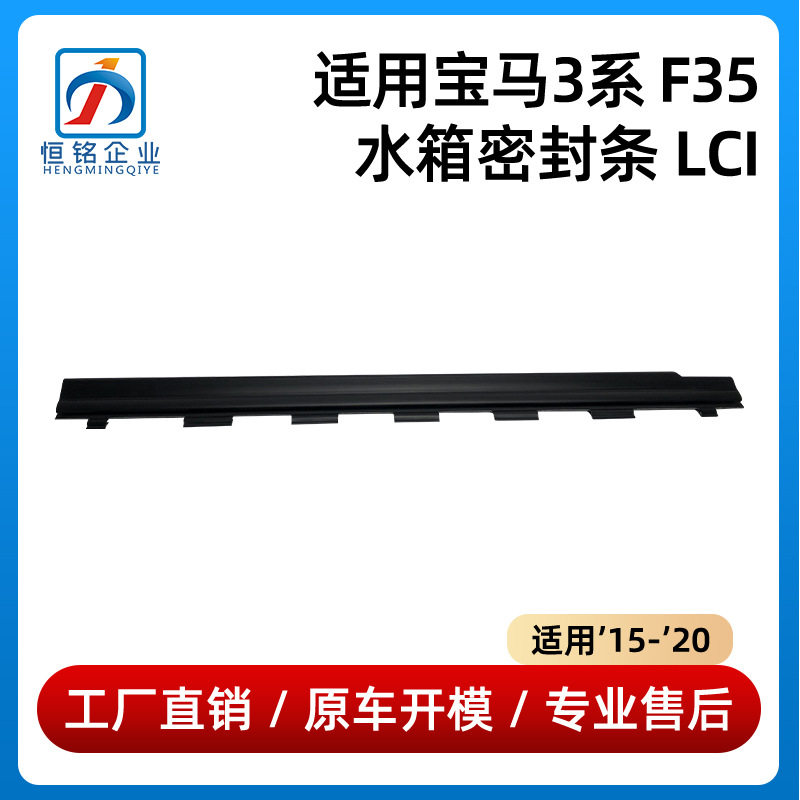 适用15-20款宝马3系F35水箱密封条LCI散热器密封条17118625434