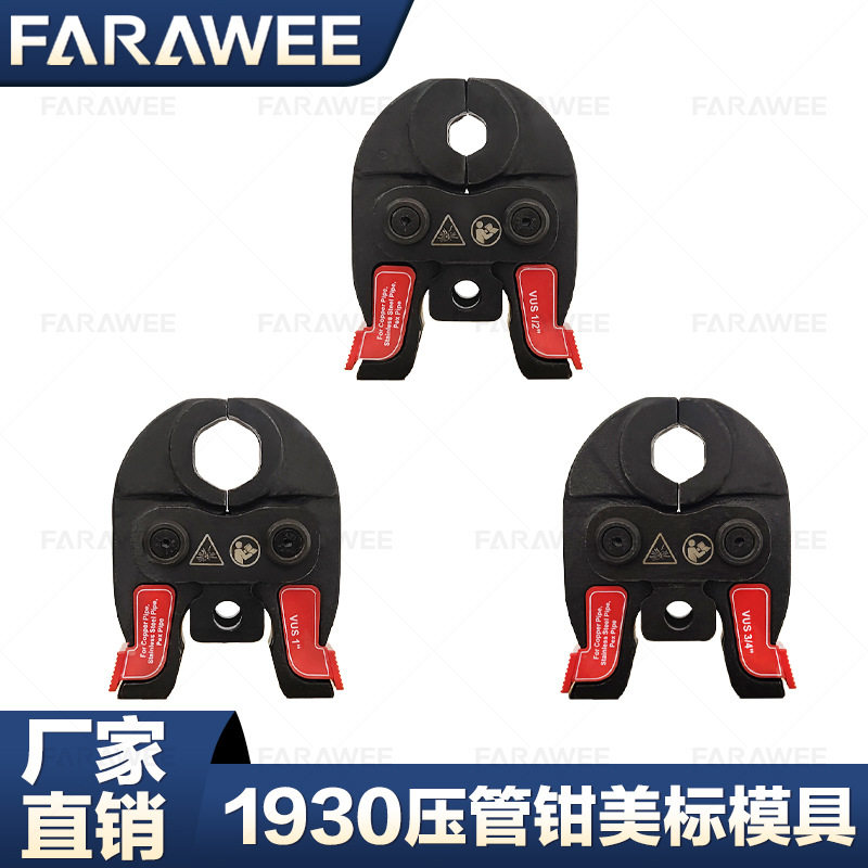 美标液压压管钳模具 不锈钢管紫铜管压模1930钳头燕尾模1/2英寸