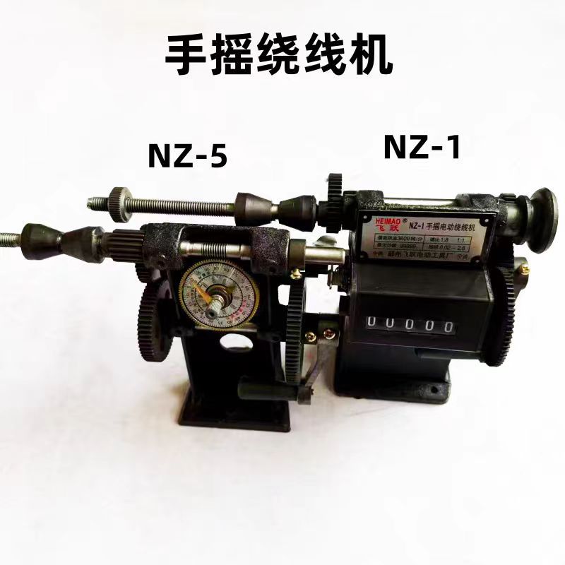 NZ-1NZ-5飞之数手摇绕线机手摇指针双速改装铁齿变压器流苏