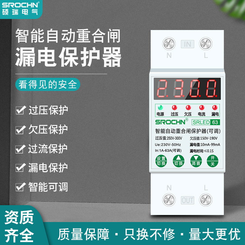 硕瑞电气厂家36宽过压欠压过载漏电保护器带电压显示 自动重合闸